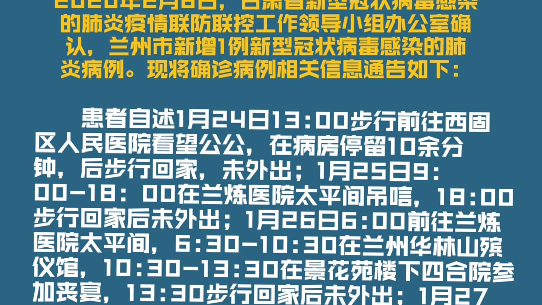 兰州确诊病例最新消息：兰州疫情最新通报