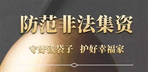 金融安全守护者：最新非法集资防范资讯