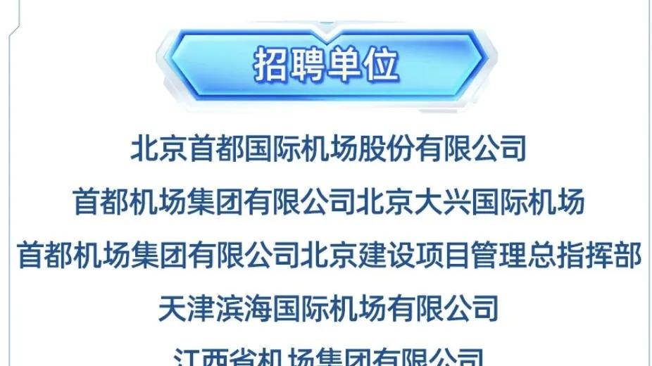 “正定机场招聘启事，携手共筑航空梦想”